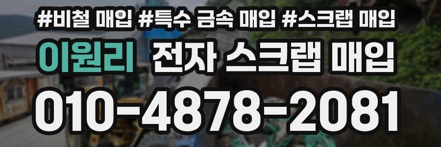 이원리 전자 스크랩 매입