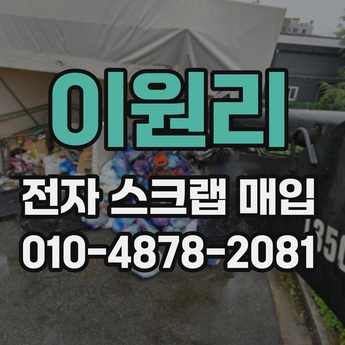 이원리 전자 스크랩 매입