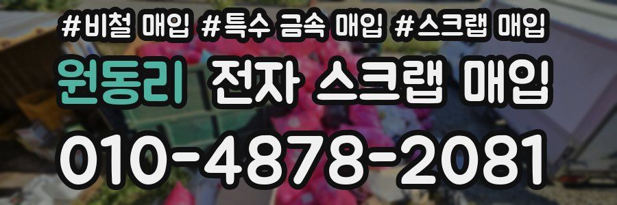 원동리 전자 스크랩 매입