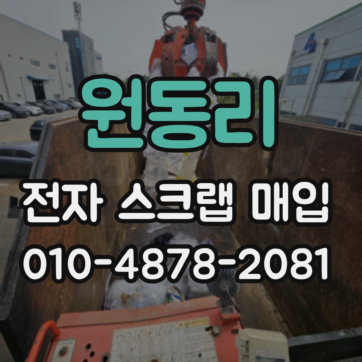 원동리 전자 스크랩 매입