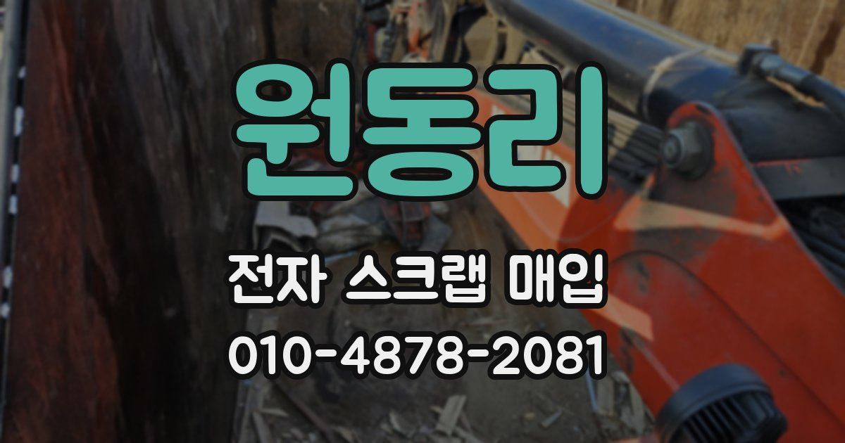 원동리 전자 스크랩 매입