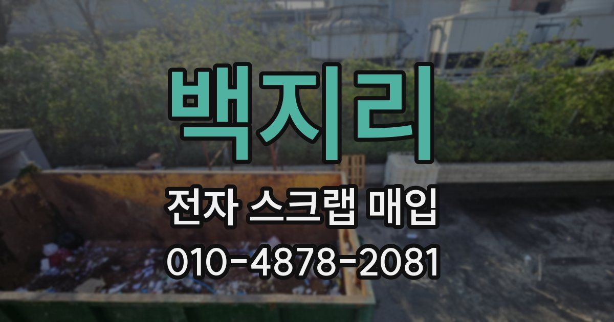 백지리 전자 스크랩 매입