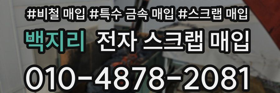 백지리 전자 스크랩 매입