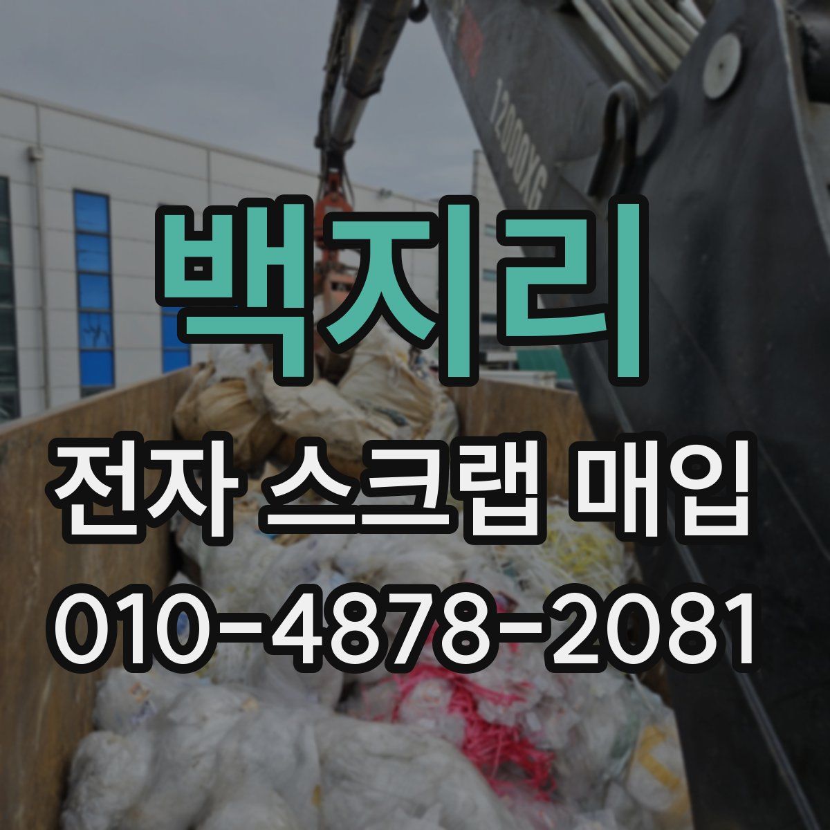 백지리 전자 스크랩 매입