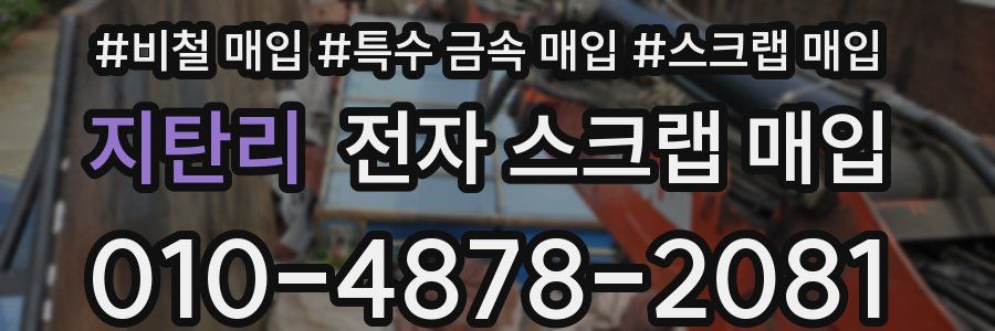 지탄리 전자 스크랩 매입