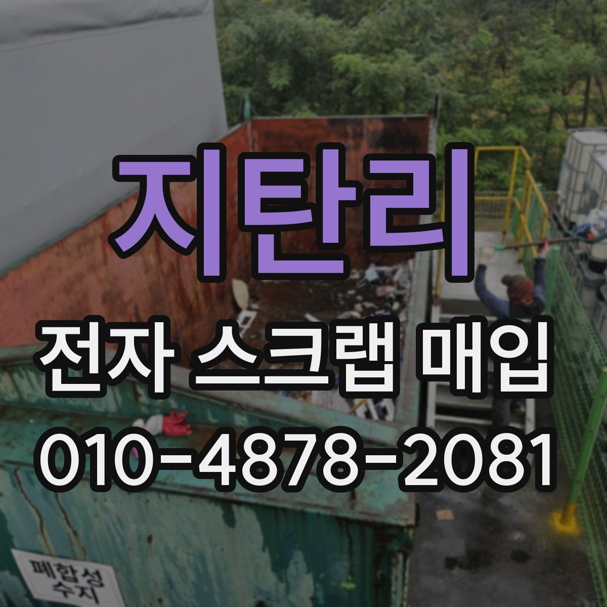 지탄리 전자 스크랩 매입