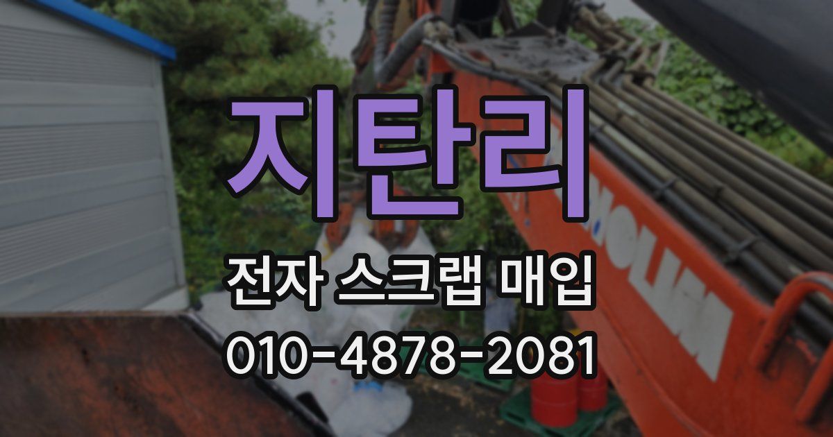 지탄리 전자 스크랩 매입
