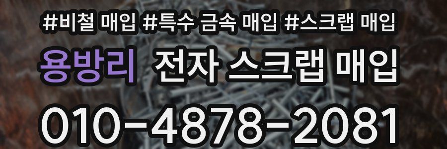 용방리 전자 스크랩 매입