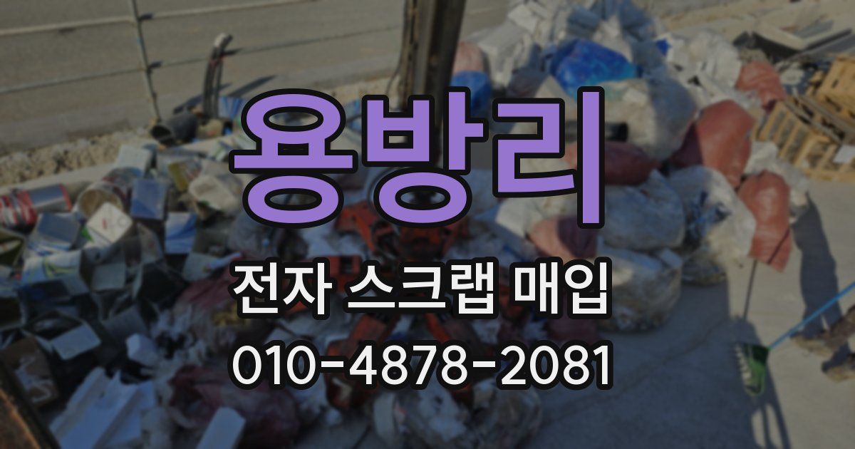 용방리 전자 스크랩 매입
