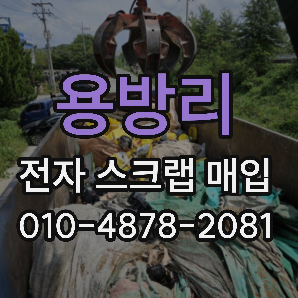 용방리 전자 스크랩 매입