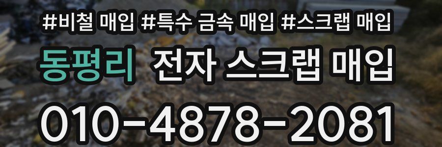 동평리 전자 스크랩 매입
