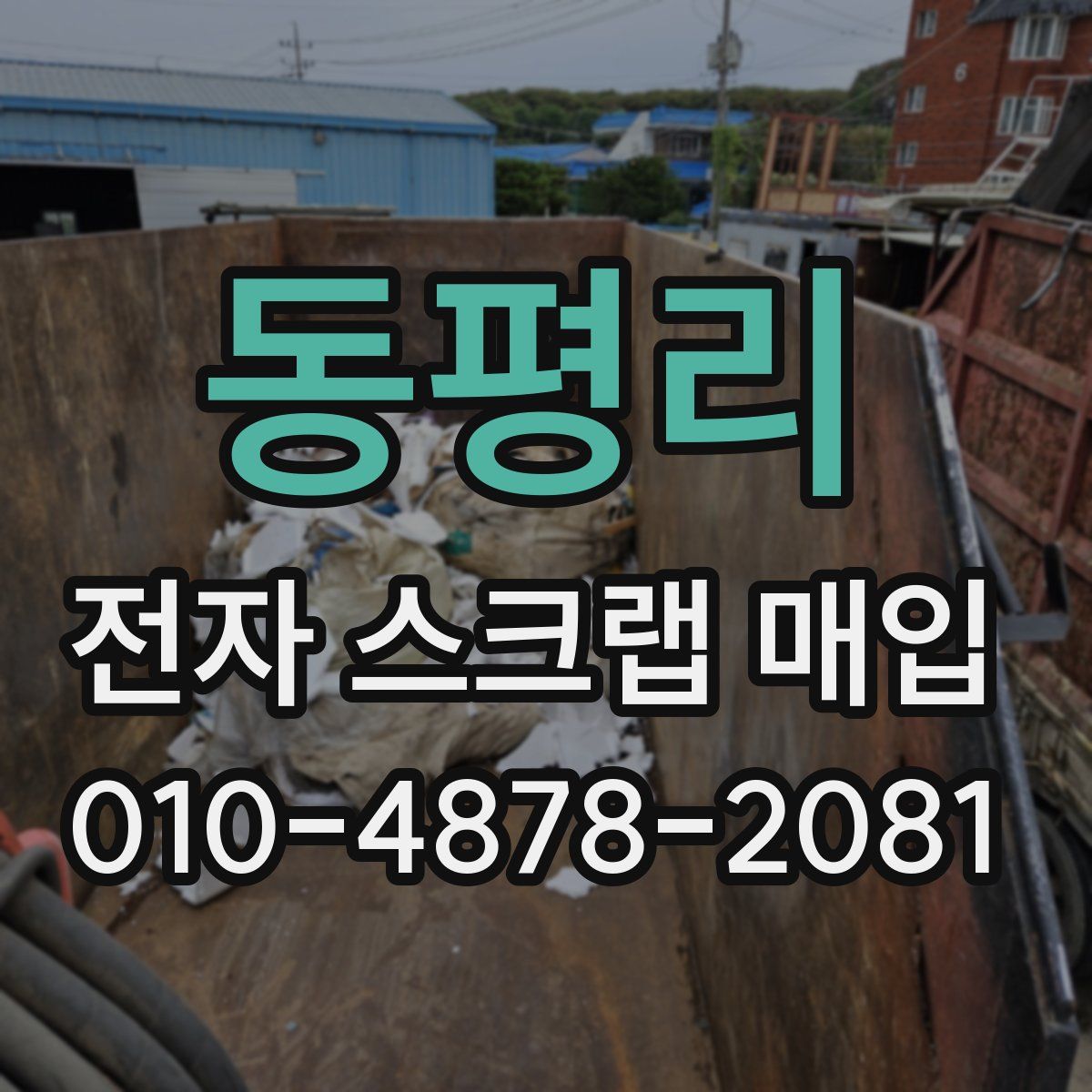 동평리 전자 스크랩 매입