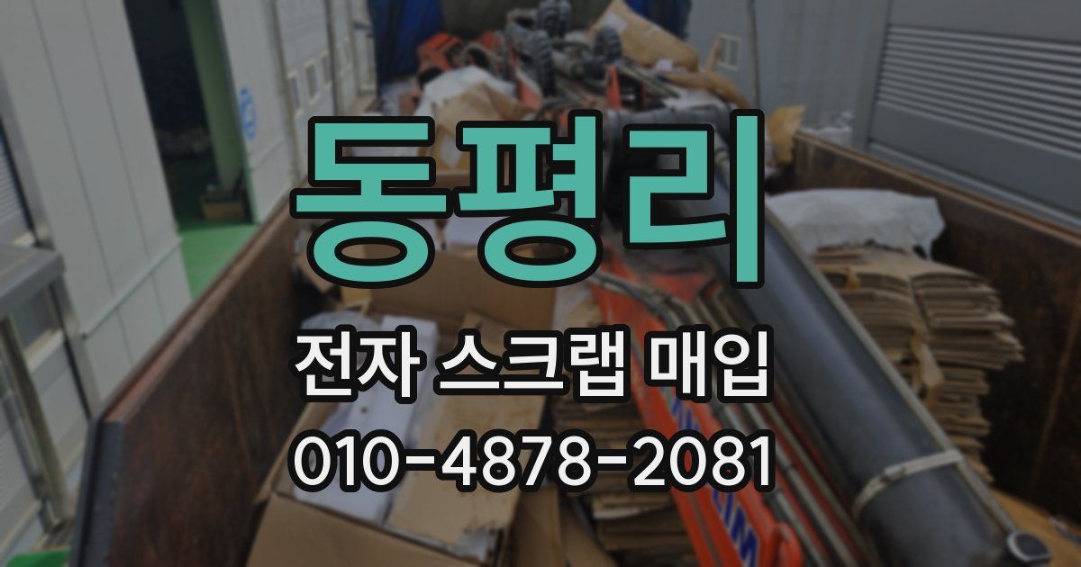 동평리 전자 스크랩 매입