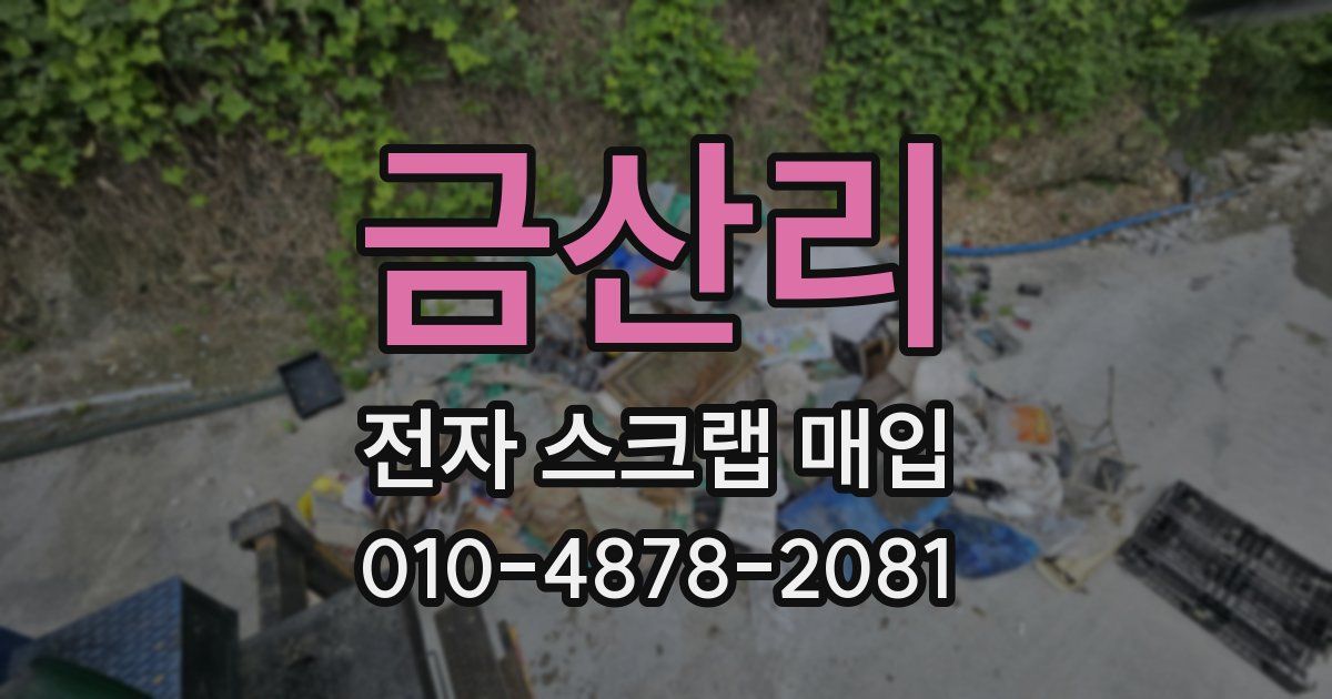 금산리 전자 스크랩 매입