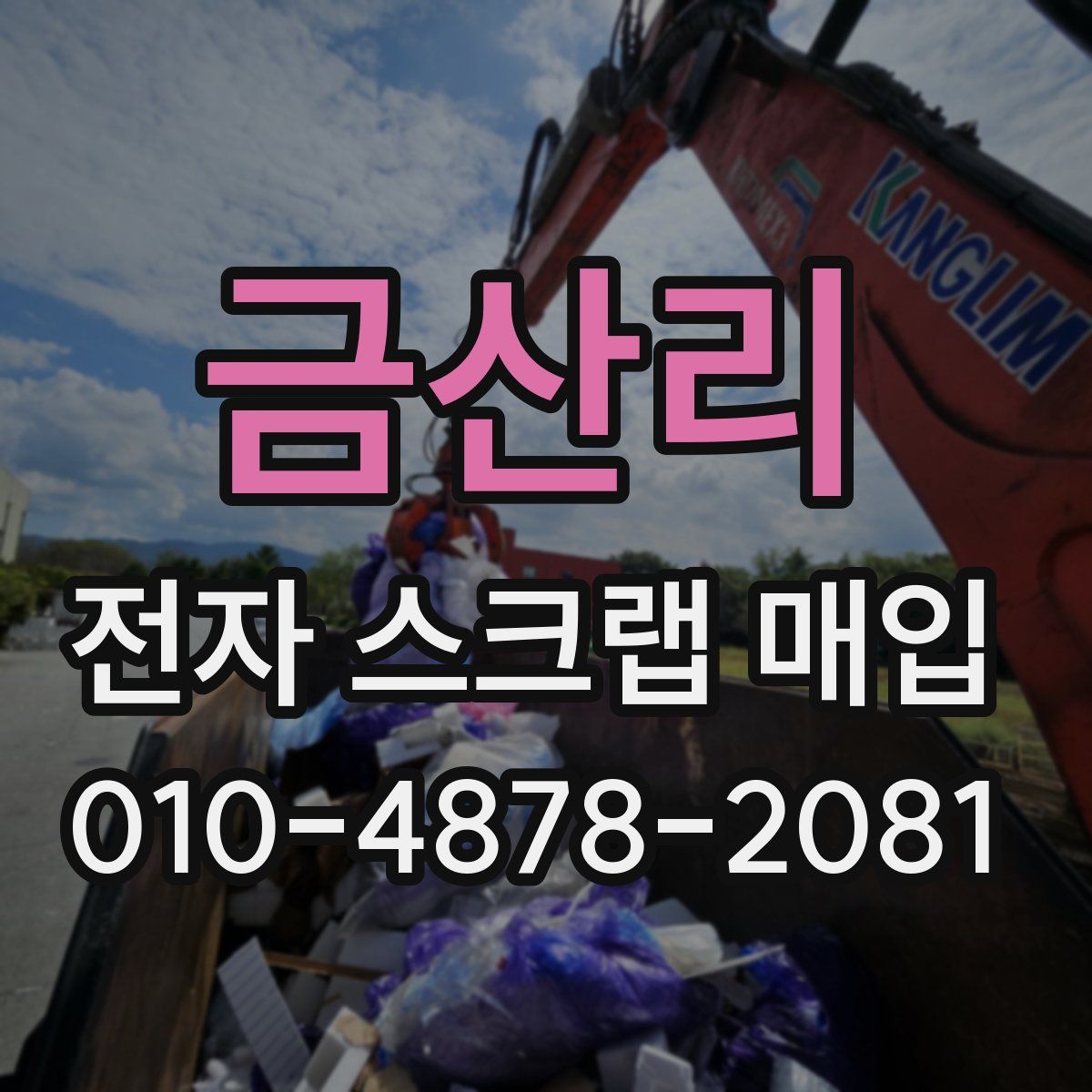 금산리 전자 스크랩 매입