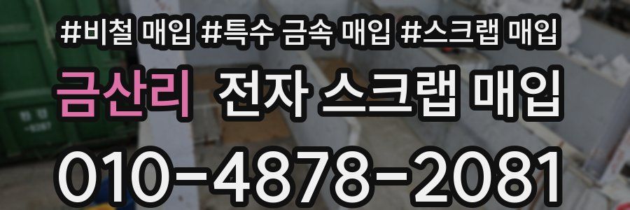 금산리 전자 스크랩 매입