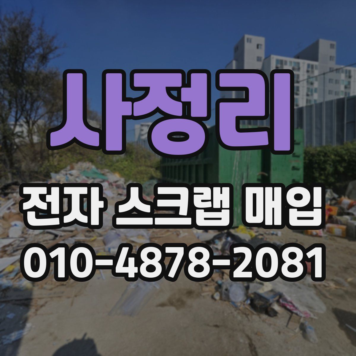 사정리 전자 스크랩 매입