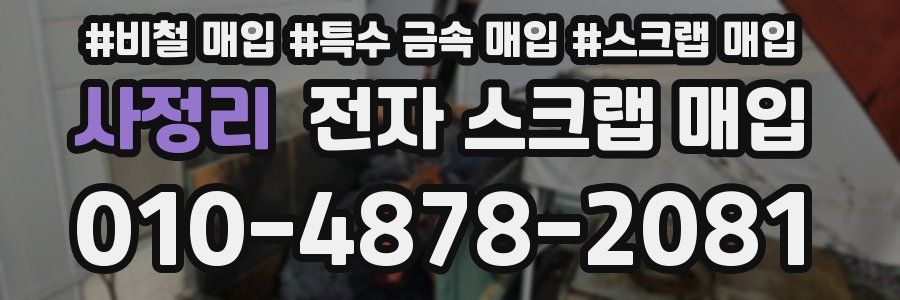 사정리 전자 스크랩 매입