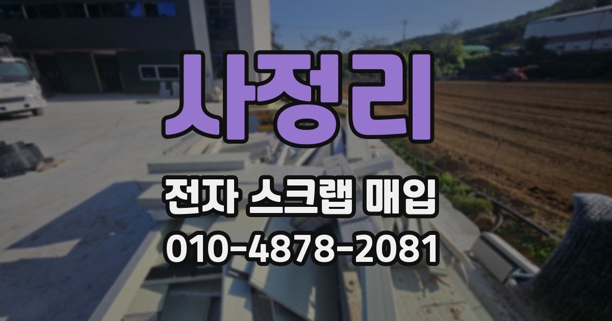 사정리 전자 스크랩 매입