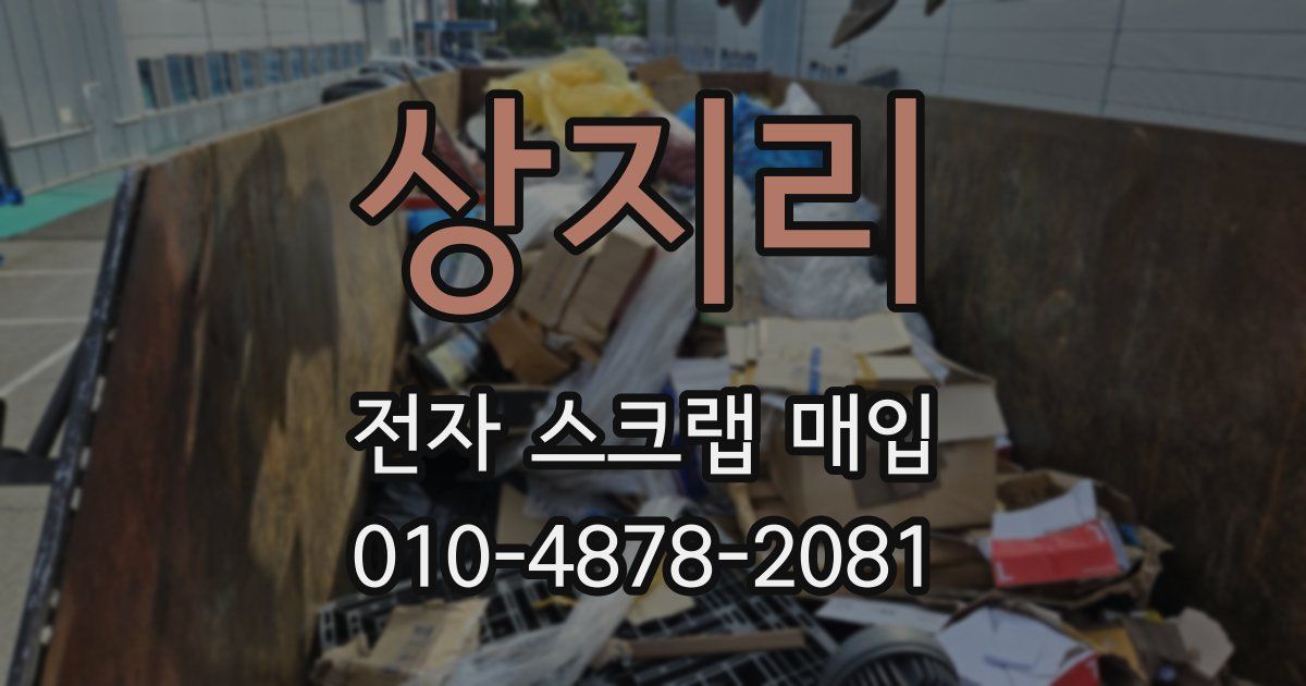 상지리 전자 스크랩 매입