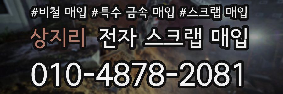 상지리 전자 스크랩 매입