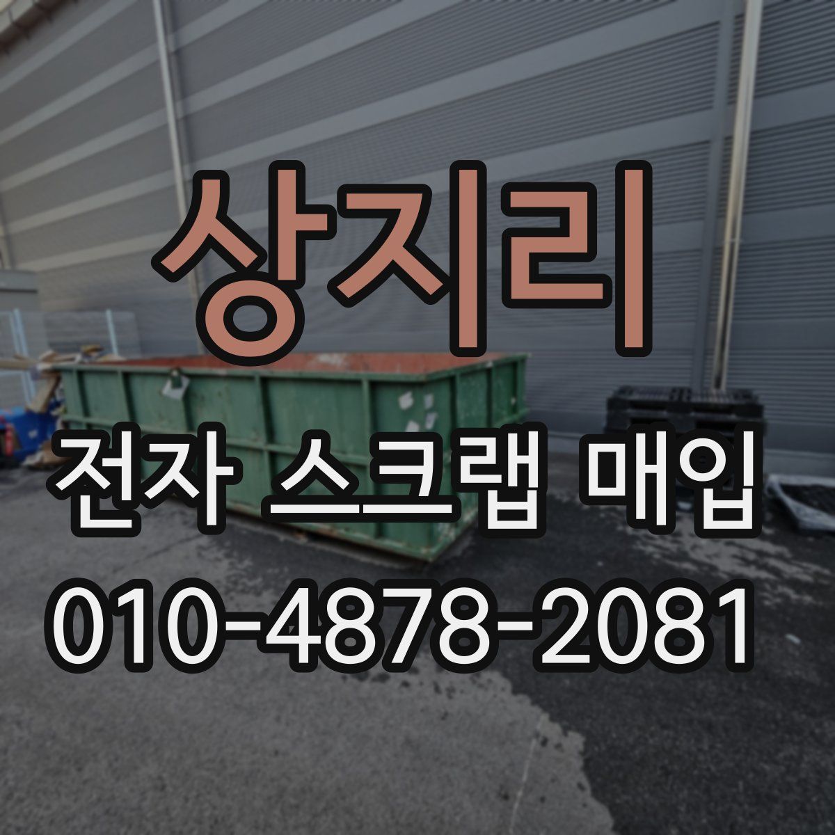 상지리 전자 스크랩 매입