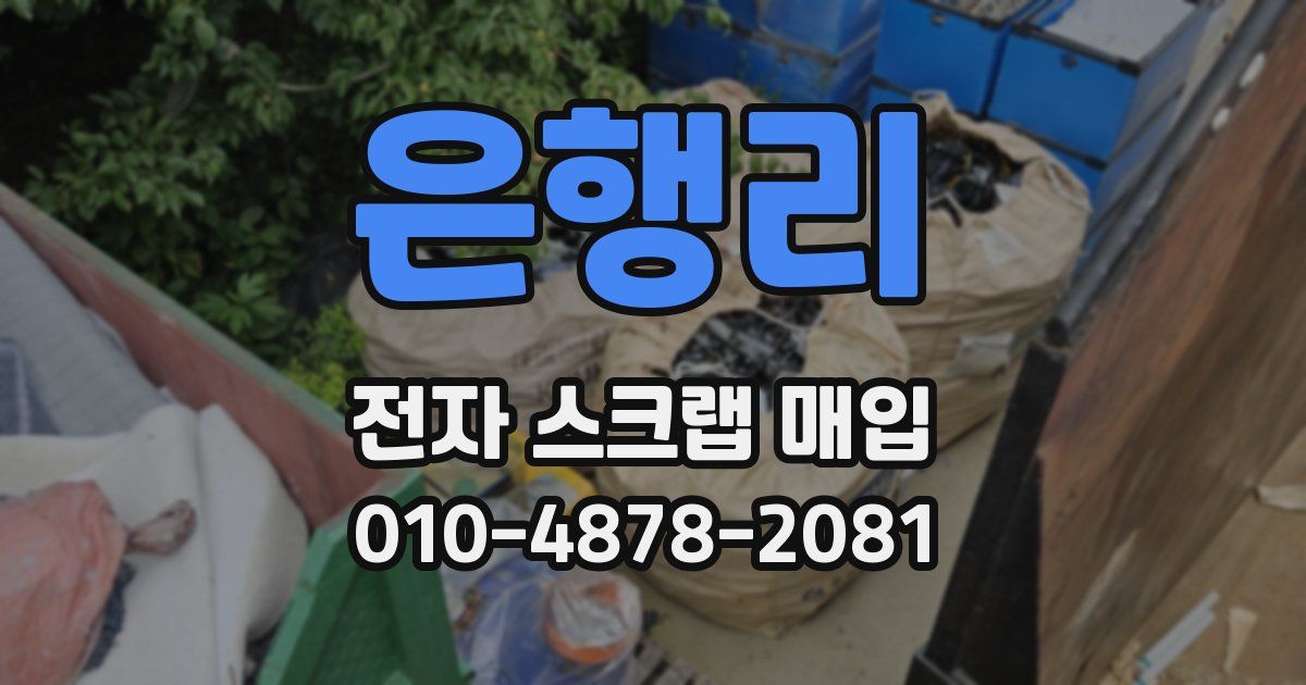 은행리 전자 스크랩 매입