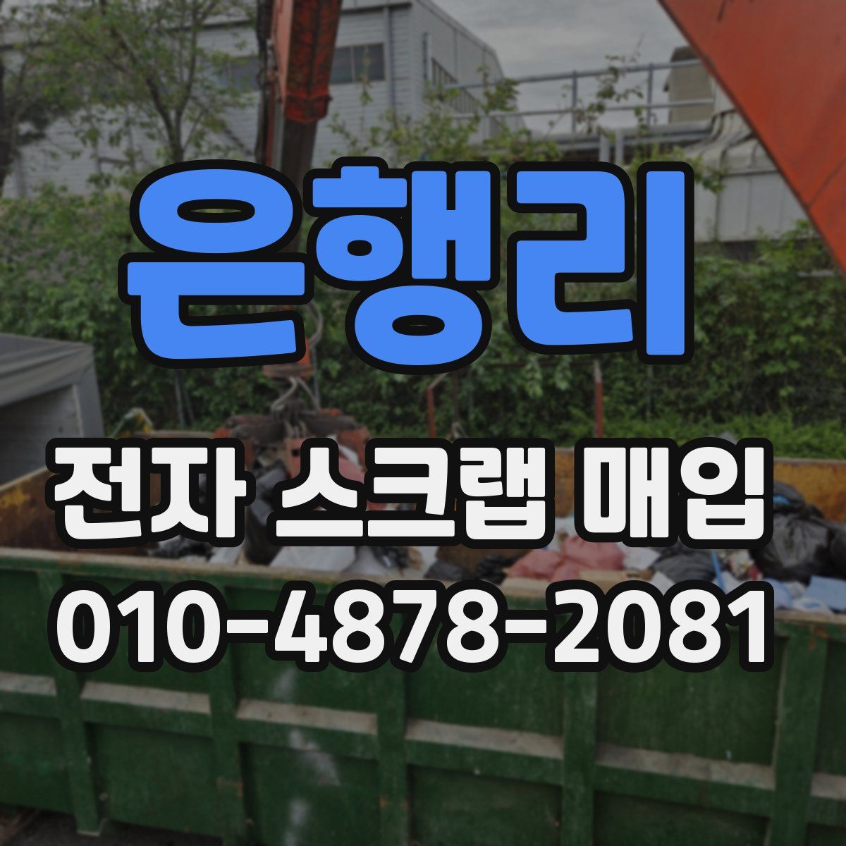 은행리 전자 스크랩 매입