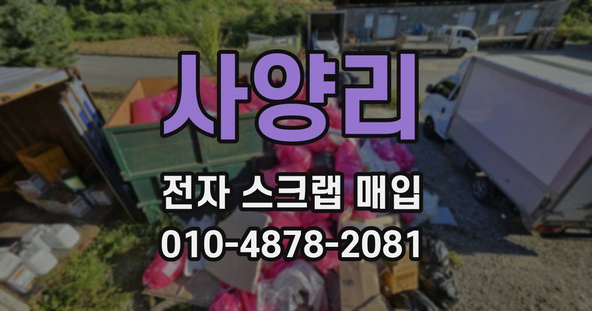 사양리 전자 스크랩 매입