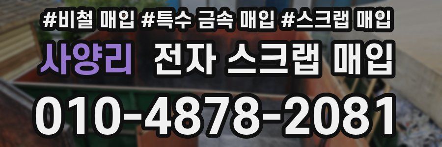 사양리 전자 스크랩 매입