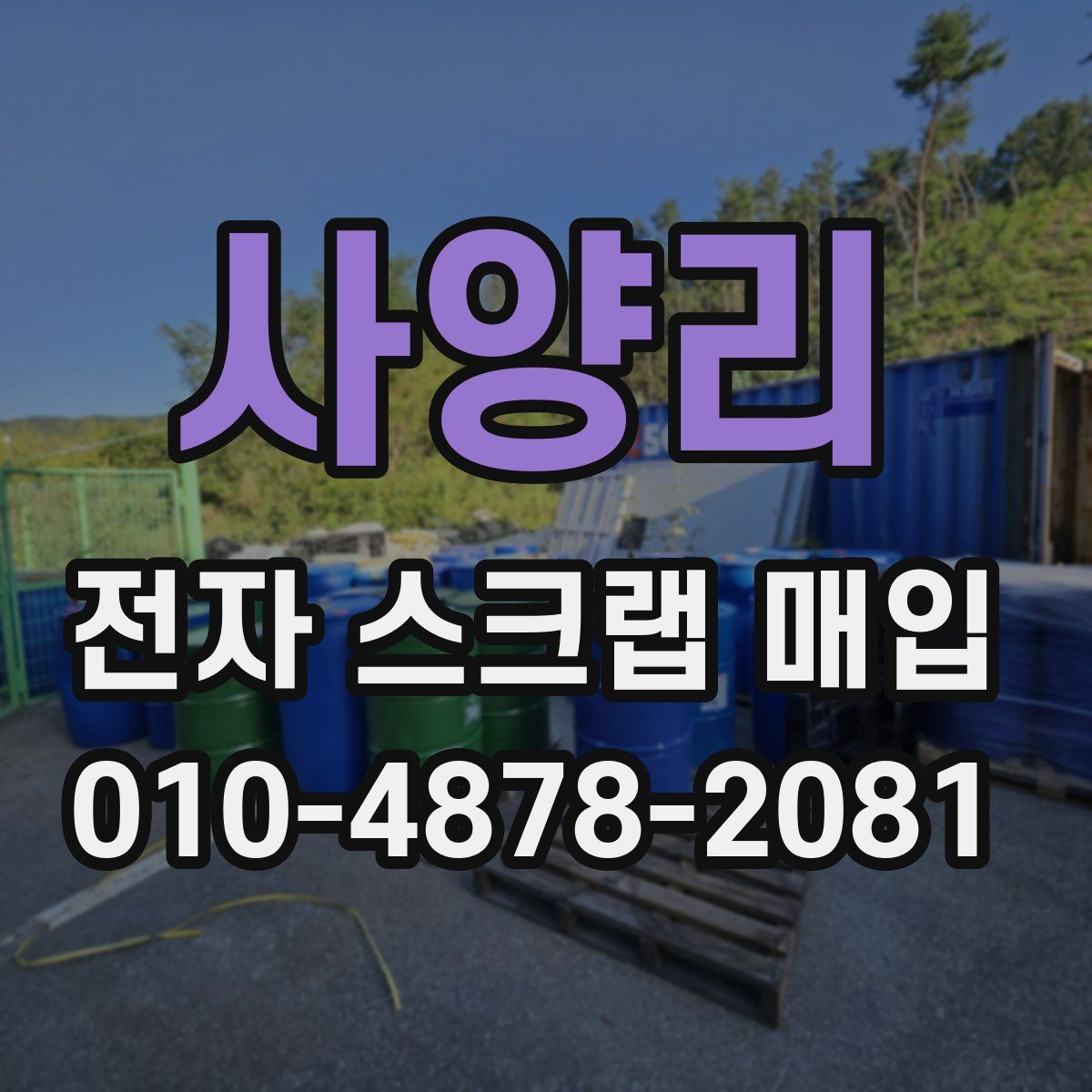 사양리 전자 스크랩 매입