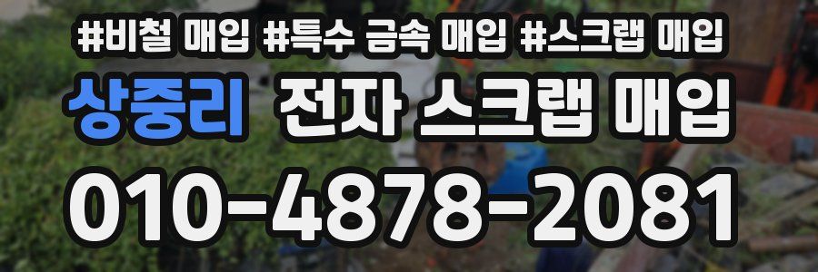 상중리 전자 스크랩 매입
