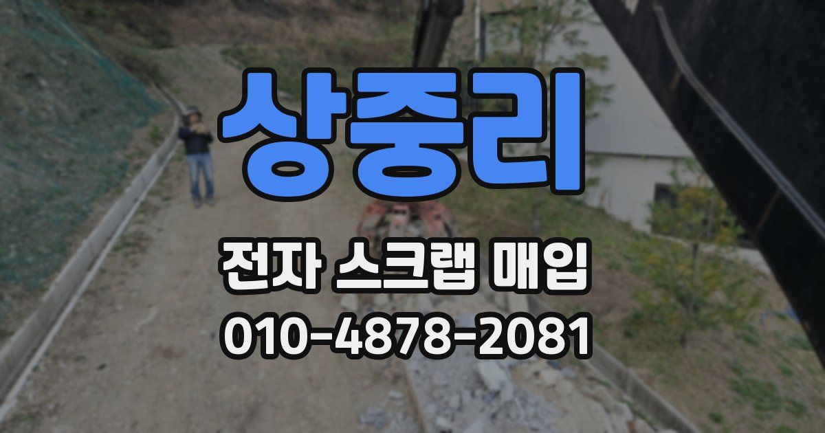 상중리 전자 스크랩 매입