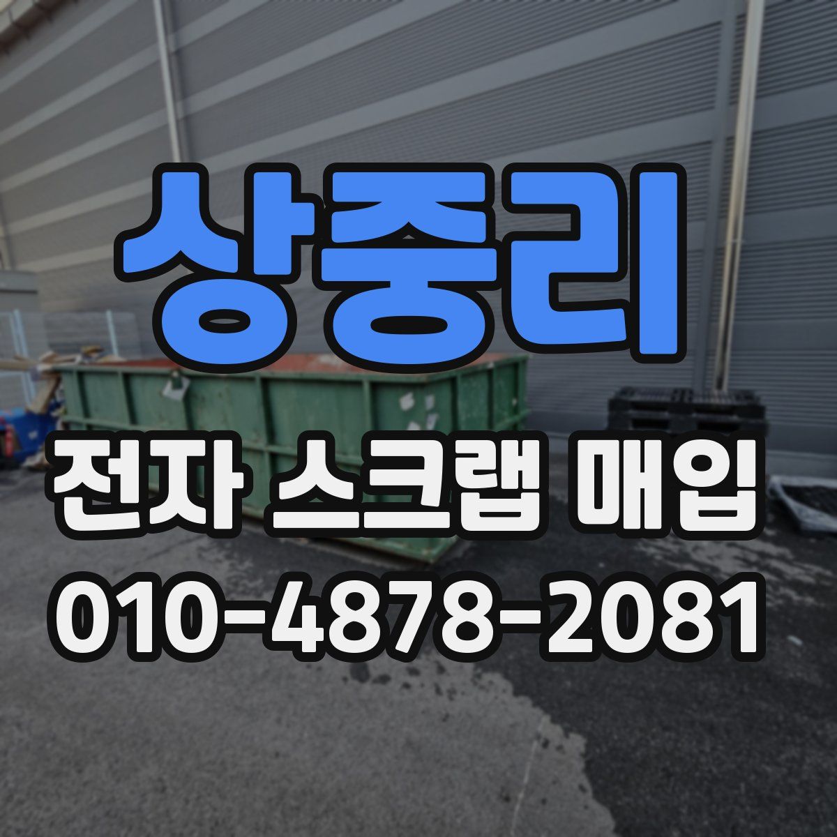 상중리 전자 스크랩 매입