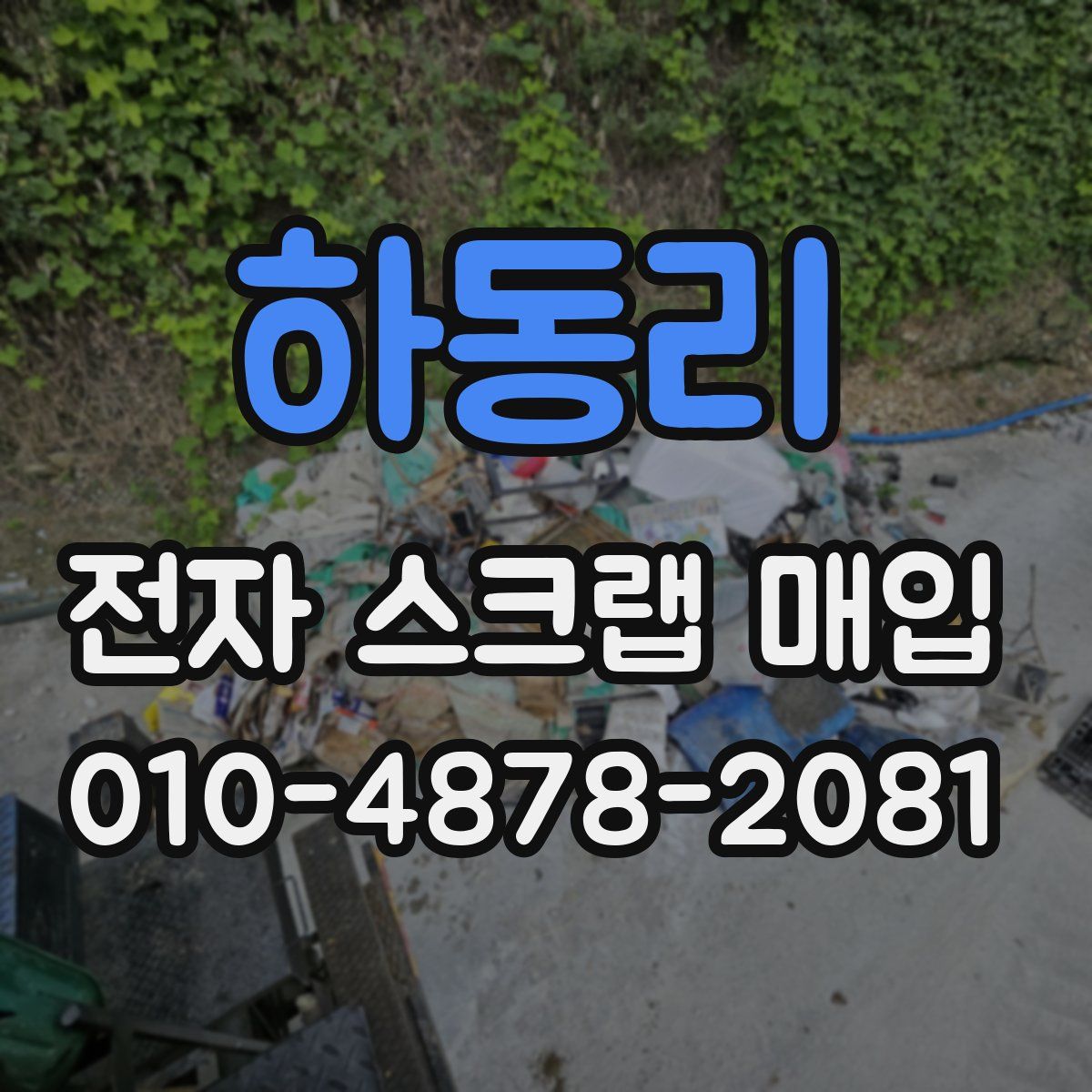 하동리 전자 스크랩 매입