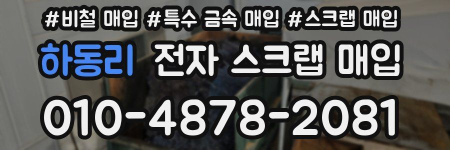하동리 전자 스크랩 매입