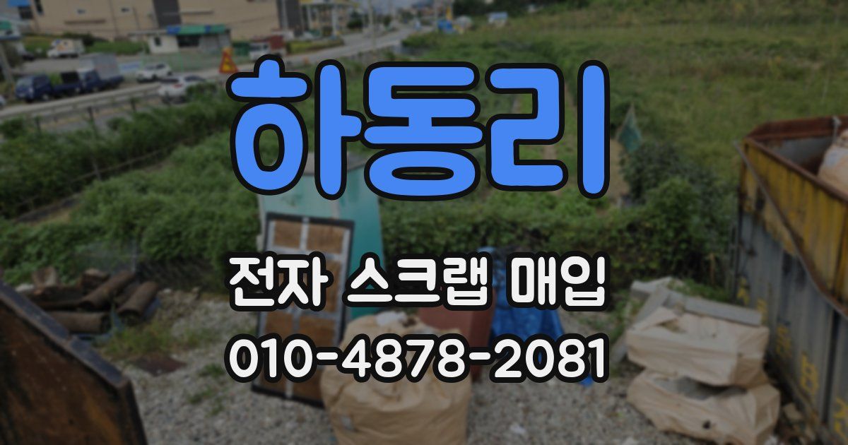 하동리 전자 스크랩 매입