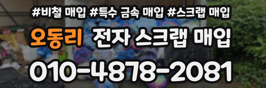 오동리 전자 스크랩 매입