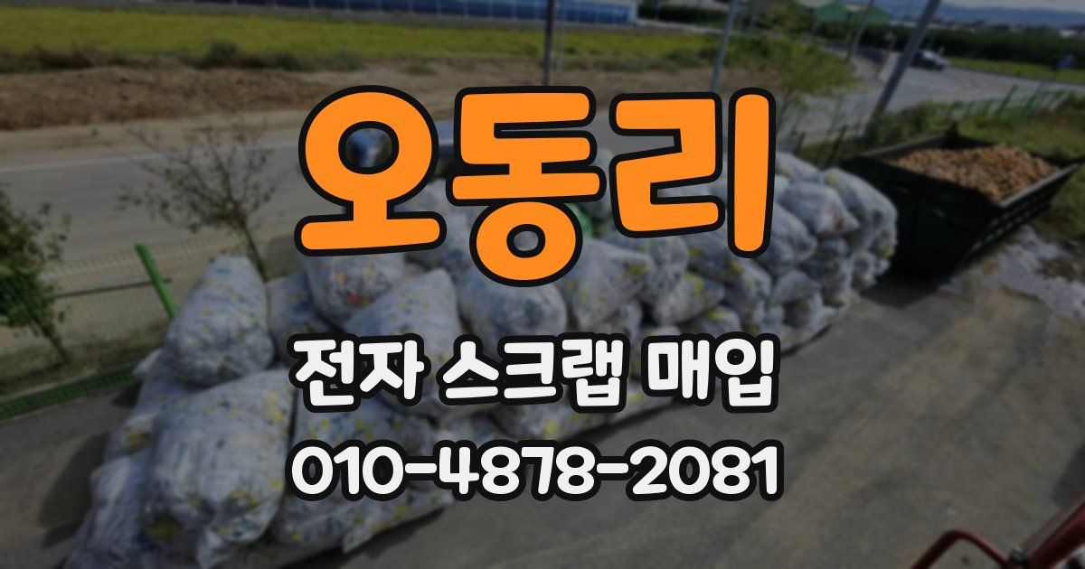 오동리 전자 스크랩 매입