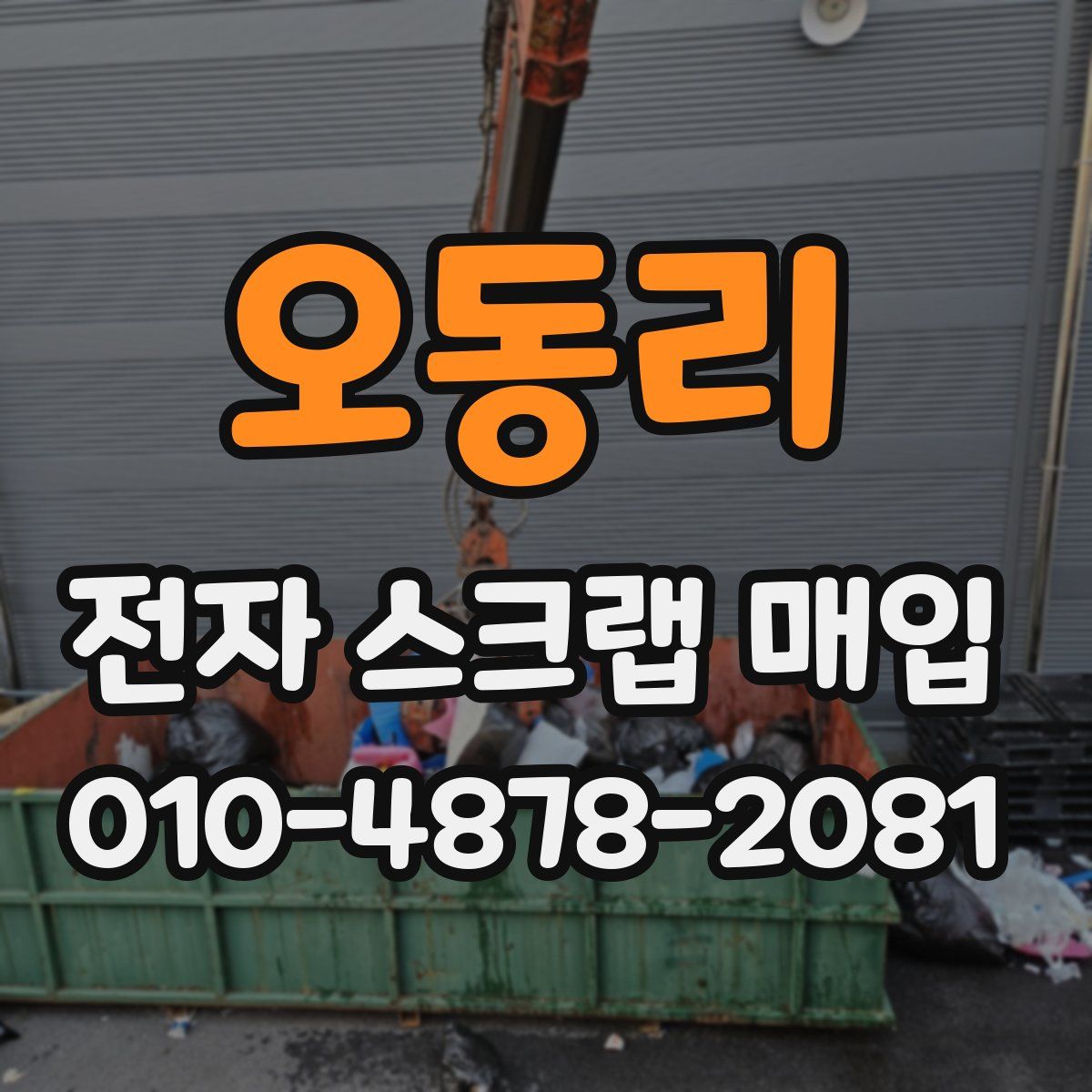 오동리 전자 스크랩 매입