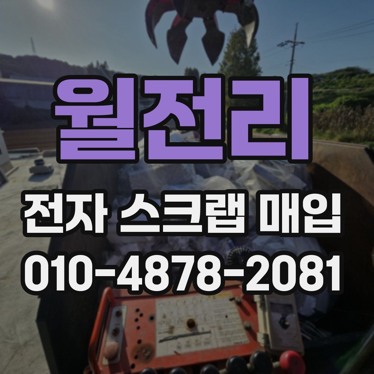 월전리 전자 스크랩 매입