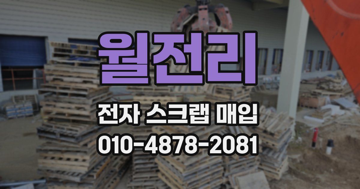 월전리 전자 스크랩 매입