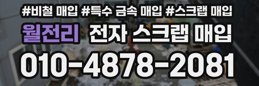 월전리 전자 스크랩 매입