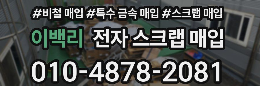 이백리 전자 스크랩 매입