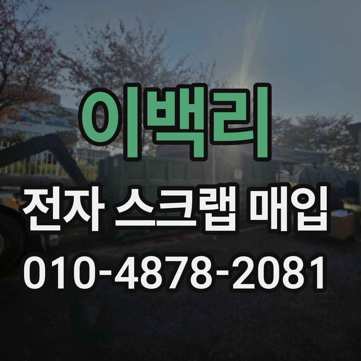 이백리 전자 스크랩 매입