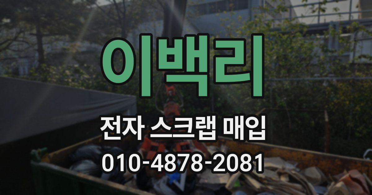 이백리 전자 스크랩 매입