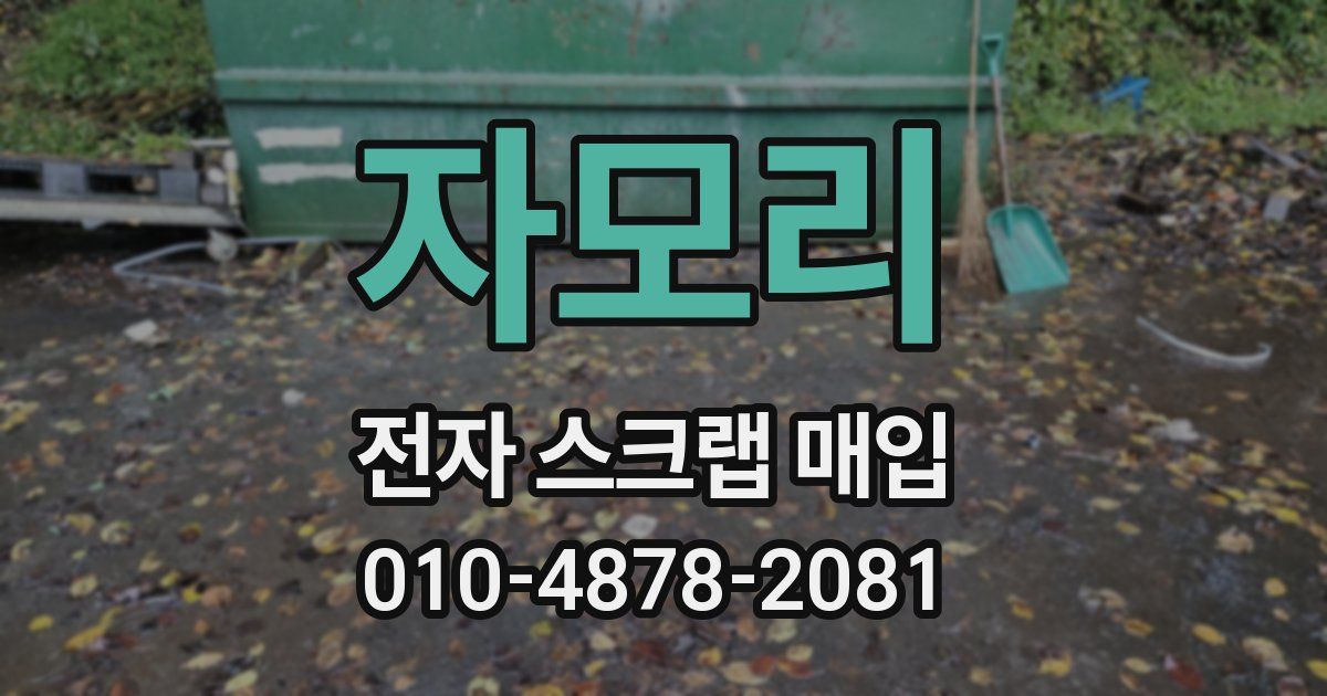 자모리 전자 스크랩 매입