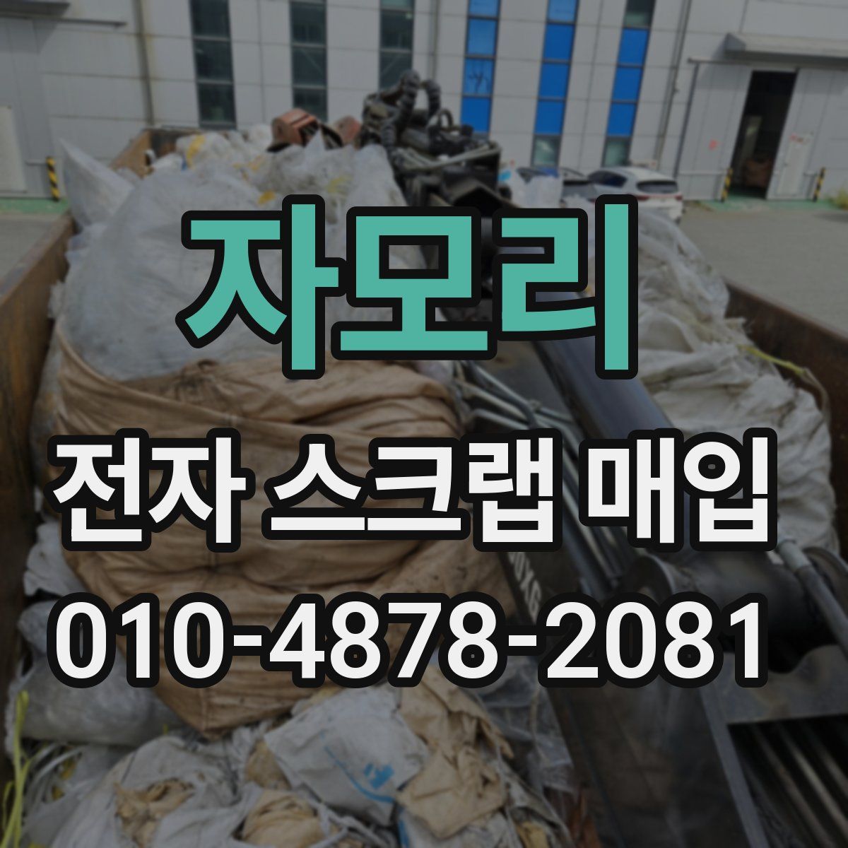 자모리 전자 스크랩 매입