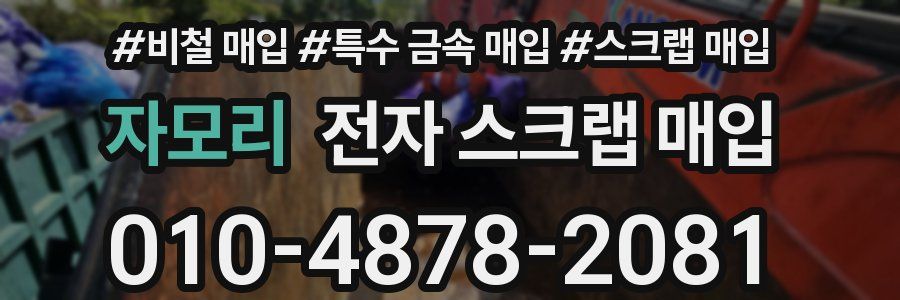자모리 전자 스크랩 매입