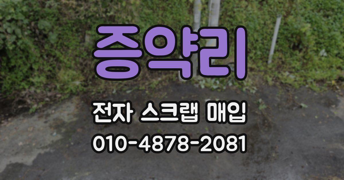 증약리 전자 스크랩 매입